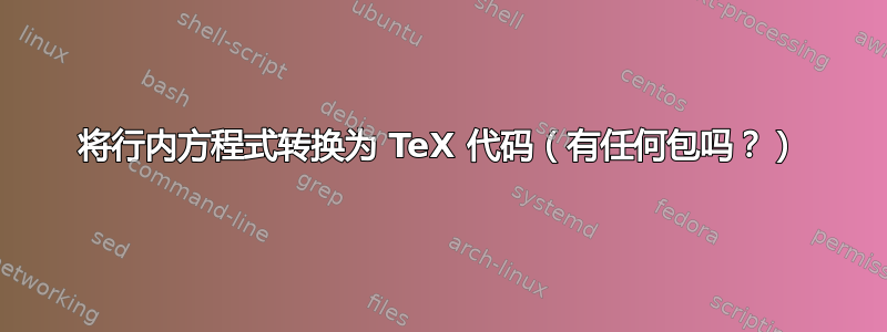 将行内方程式转换为 TeX 代码（有任何包吗？）