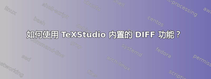 如何使用 TeXStudio 内置的 DIFF 功能？