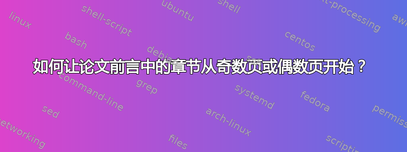 如何让论文前言中的章节从奇数页或偶数页开始？