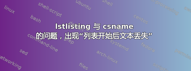 lstlisting 与 csname 的问题，出现“列表开始后文本丢失”