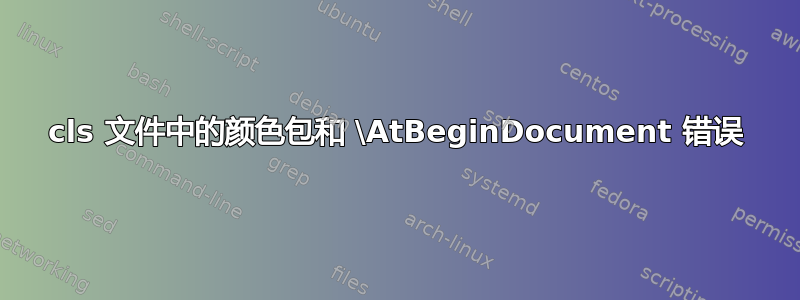 cls 文件中的颜色包和 \AtBeginDocument 错误