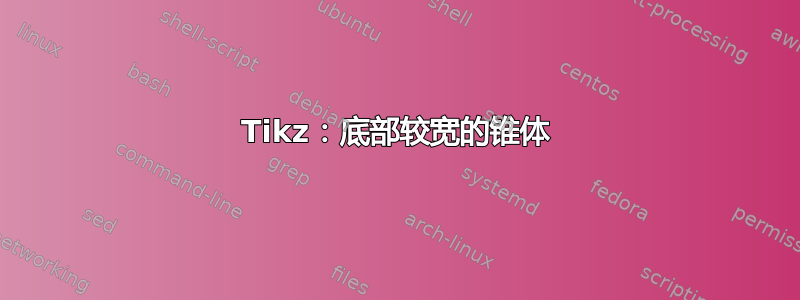 Tikz：底部较宽的锥体