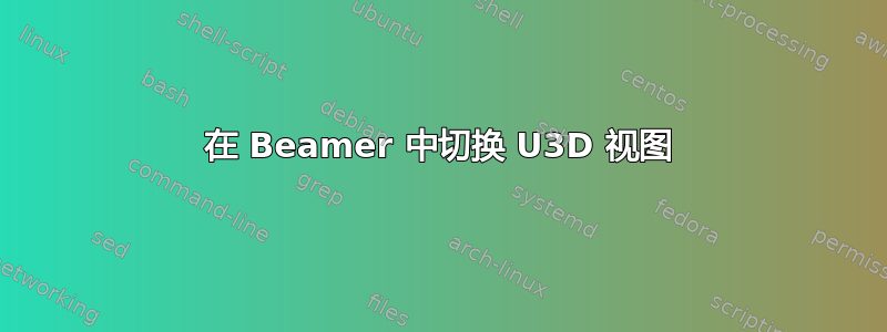 在 Beamer 中切换 U3D 视图