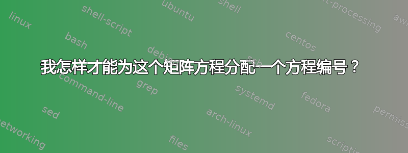 我怎样才能为这个矩阵方程分配一个方程编号？