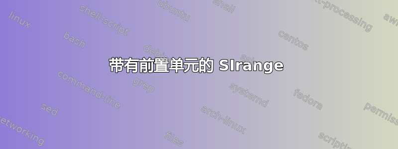 带有前置单元的 SIrange