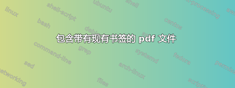 包含带有现有书签的 pdf 文件