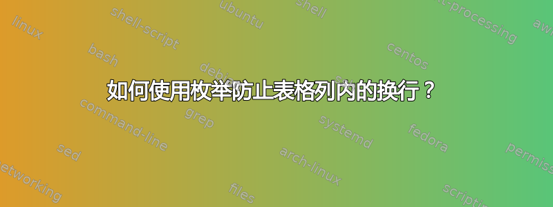 如何使用枚举防止表格列内的换行？