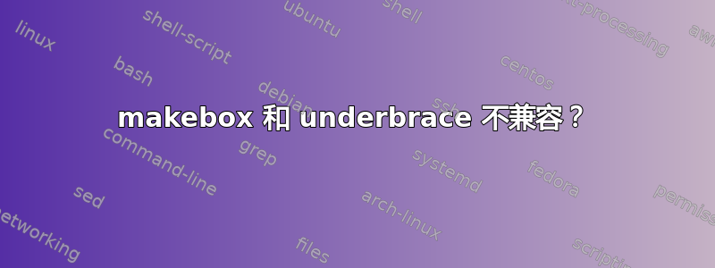 makebox 和 underbrace 不兼容？