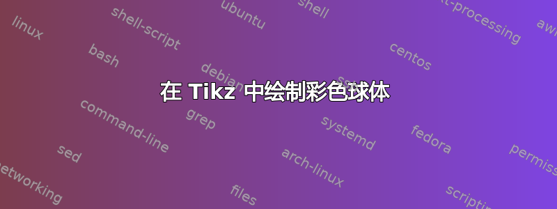 在 Tikz 中绘制彩色球体