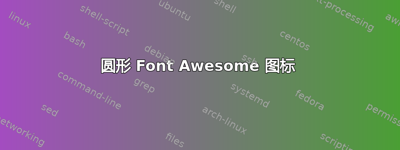 圆形 Font Awesome 图标