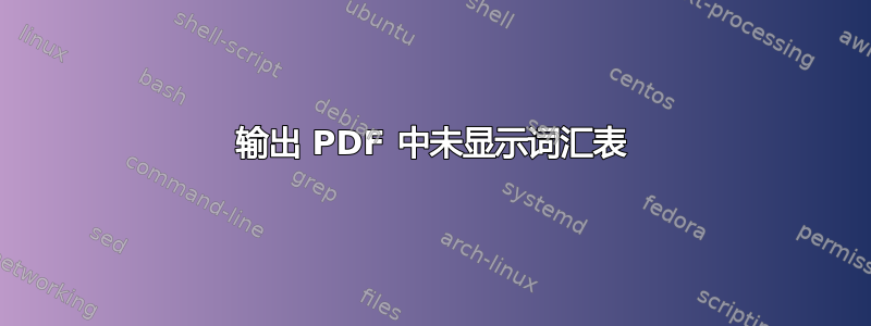 输出 PDF 中未显示词汇表