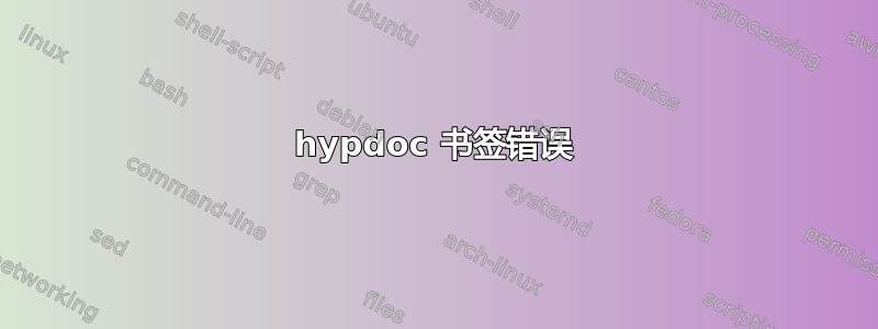 hypdoc 书签错误