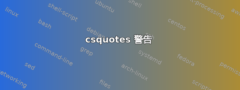 csquotes 警告