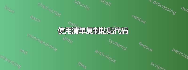 使用清单复制粘贴代码