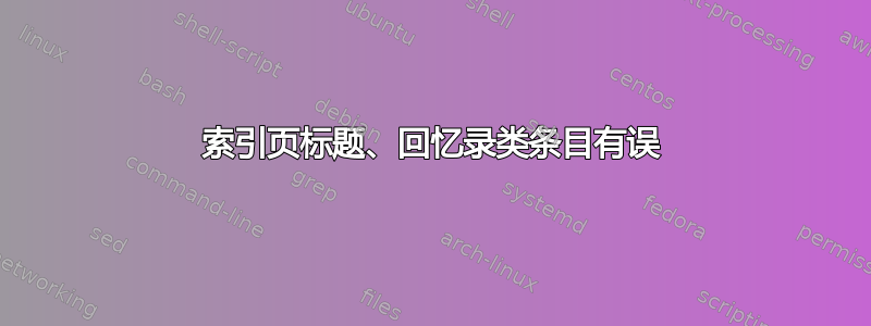 索引页标题、回忆录类条目有误