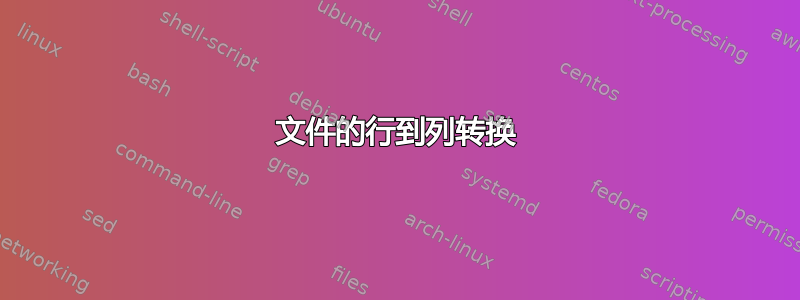 文件的行到列转换