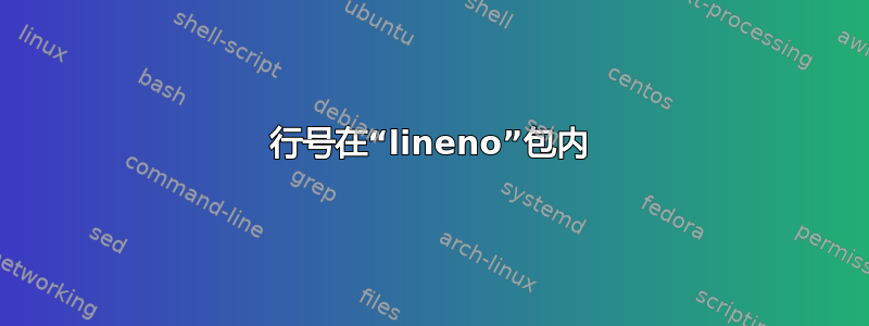 行号在“lineno”包内