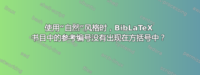 使用“自然”风格时，BibLaTeX 书目中的参考编号没有出现在方括号中？