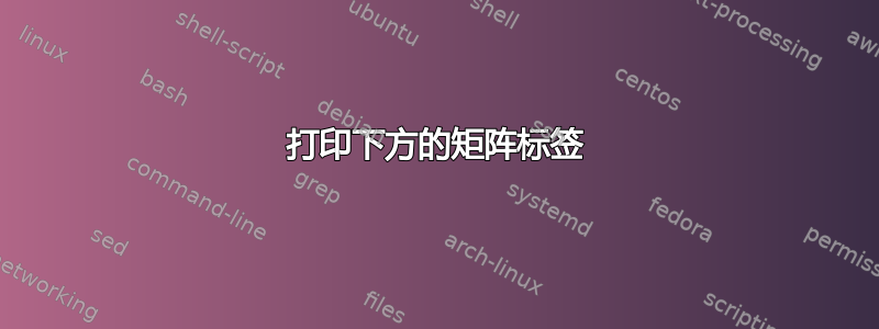 打印下方的矩阵标签