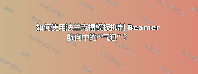 如何使用法兰克福模板抑制 Beamer 航向中的“气泡”？