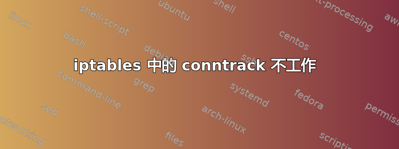 iptables 中的 conntrack 不工作 