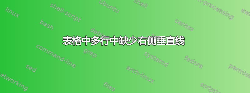 表格中多行中缺少右侧垂直线