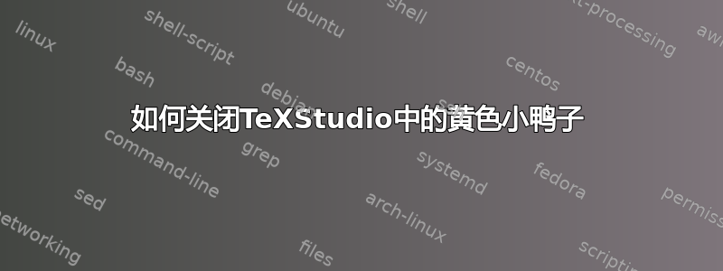 如何关闭TeXStudio中的黄色小鸭子