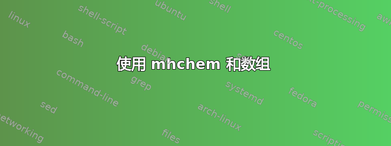 使用 mhchem 和数组