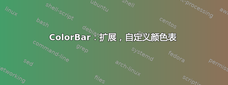 ColorBar：扩展，自定义颜色表