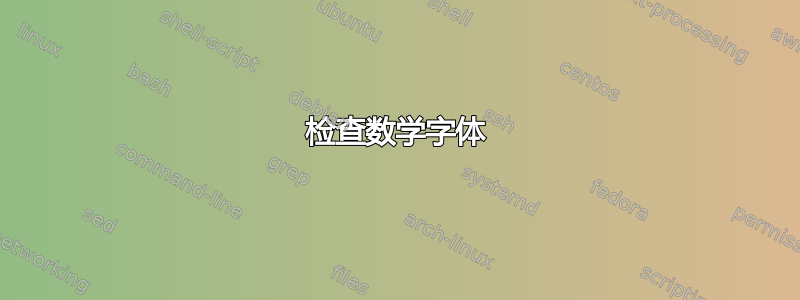 检查数学字体