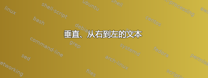 垂直、从右到左的文本