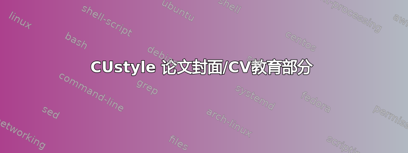 CUstyle 论文封面/CV教育部分