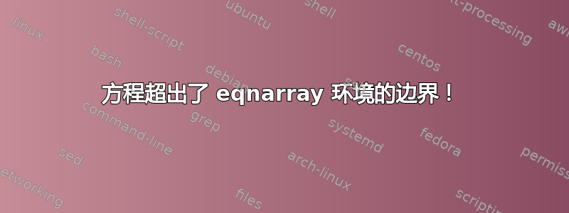 方程超出了 eqnarray 环境的边界！