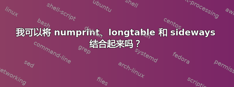 我可以将 numprint、longtable 和 sideways 结合起来吗？