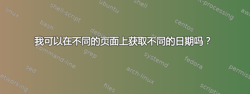 我可以在不同的页面上获取不同的日期吗？