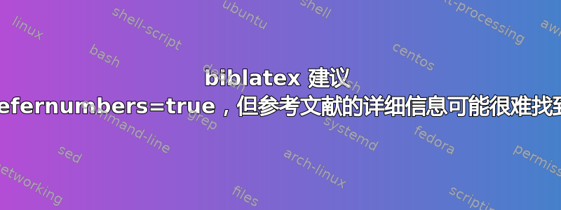 biblatex 建议 defernumbers=true，但参考文献的详细信息可能很难找到