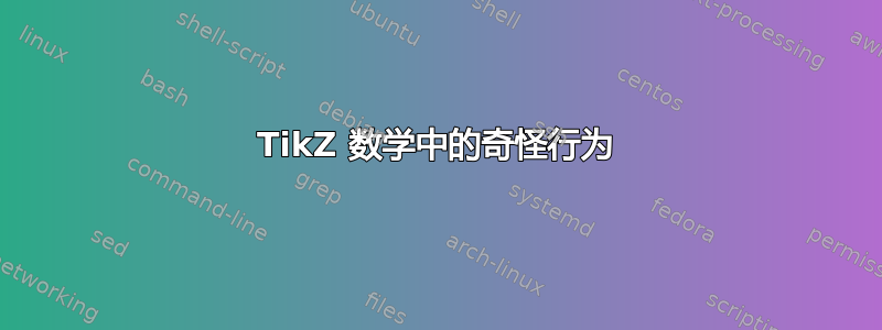 TikZ 数学中的奇怪行为