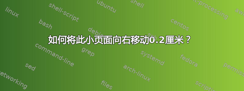 如何将此小页面向右移动0.2厘米？