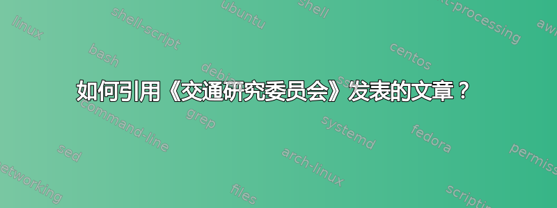 如何引用《交通研究委员会》发表的文章？