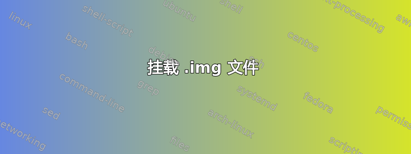 挂载 .img 文件