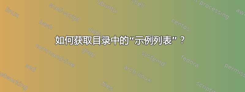 如何获取目录中的“示例列表”？