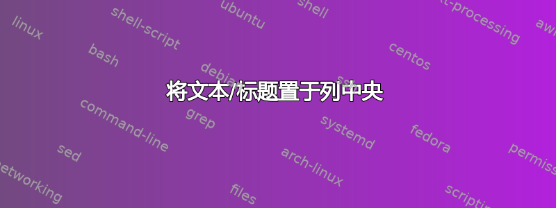 将文本/标题置于列中央