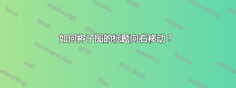 如何将子图的标题向右移动？