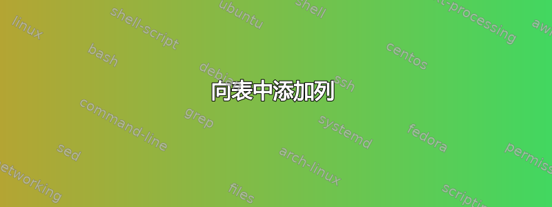 向表中添加列