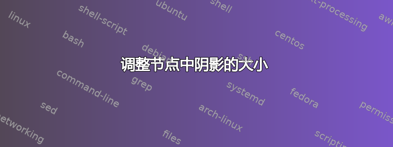 调整节点中阴影的大小