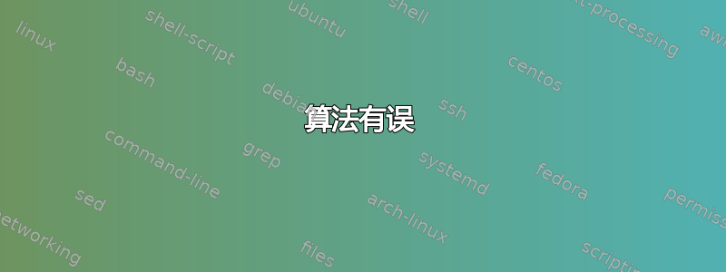 算法有误