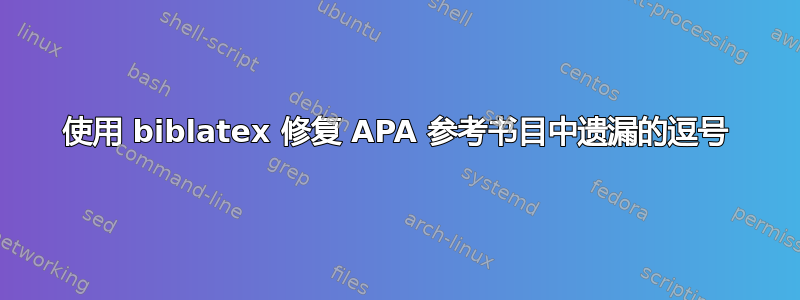 使用 biblatex 修复 APA 参考书目中遗漏的逗号