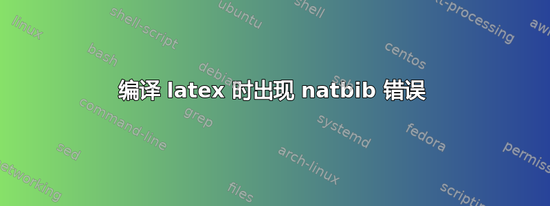 编译 latex 时出现 natbib 错误