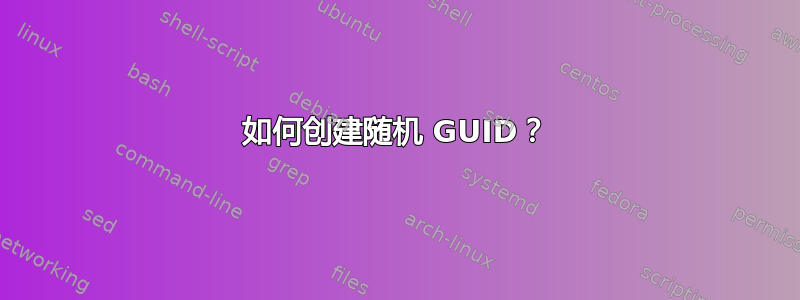 如何创建随机 GUID？