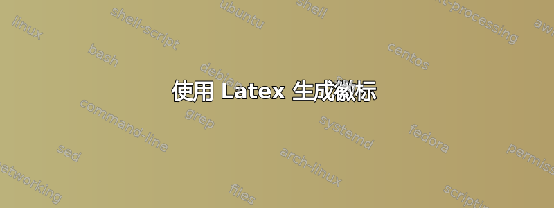 使用 Latex 生成徽标